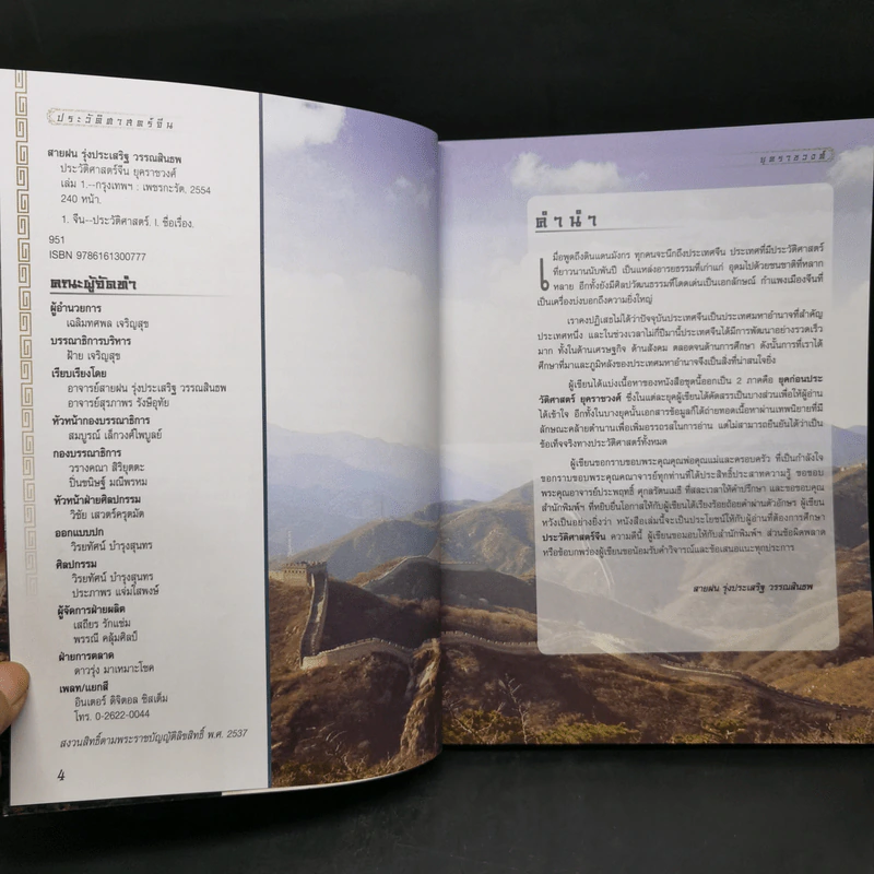 ประวัติศาสตร์จีน ยุคราชวงศ์ เล่ม 1 - สายฝน รุ่งประเสริฐ วรรณสินธพ รูปที่ 9