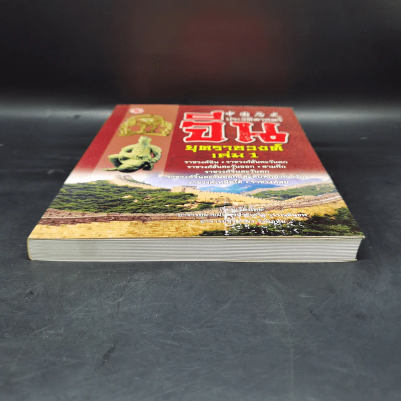 ประวัติศาสตร์จีน ยุคราชวงศ์ เล่ม 1 - สายฝน รุ่งประเสริฐ วรรณสินธพ รูปที่ 4