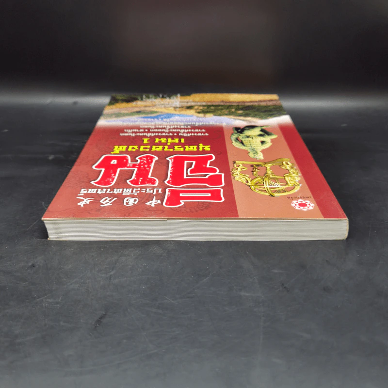ประวัติศาสตร์จีน ยุคราชวงศ์ เล่ม 1 - สายฝน รุ่งประเสริฐ วรรณสินธพ รูปที่ 6