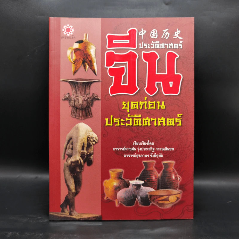 ประวัติศาสตร์จีน ยุคก่อนประวัติศาสตร์ - สายฝน รุ่งประเสริฐ วรรณสินธพ รูปที่ 1