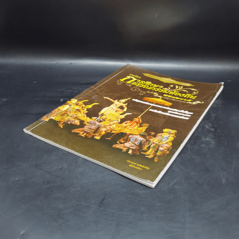 การศึกษาวรรณกรรมท้องถิ่น พท32005 ระดับมัธยมศึกษาตอนปลาย รูปที่ 7