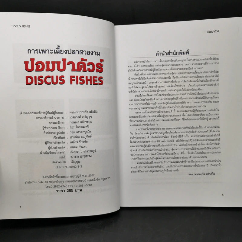 ปอมปาดัวร์ สายพันธุ์และการเพาะเลี้ยงปลาสวยงาม ฉบับสมบูรณ์ - กฤษณา แก้วชะอุ่ม, ภีระ ไกรแสงศรี รูปที่ 8