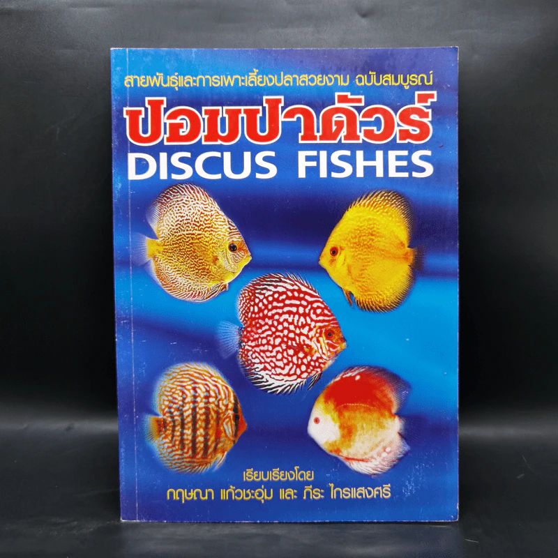 ปอมปาดัวร์ สายพันธุ์และการเพาะเลี้ยงปลาสวยงาม ฉบับสมบูรณ์ - กฤษณา แก้วชะอุ่ม, ภีระ ไกรแสงศรี รูปที่ 1