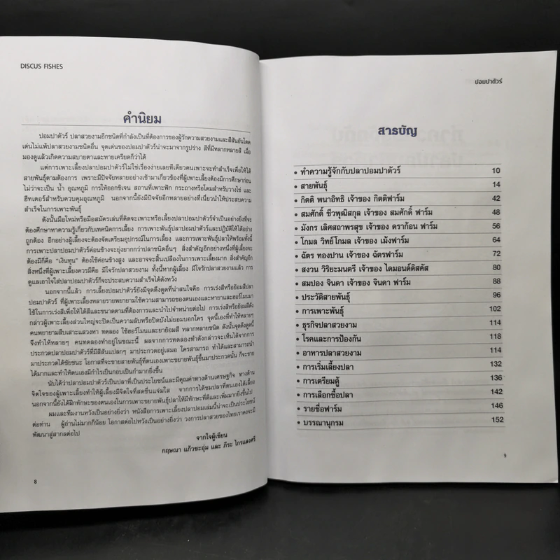 ปอมปาดัวร์ สายพันธุ์และการเพาะเลี้ยงปลาสวยงาม ฉบับสมบูรณ์ - กฤษณา แก้วชะอุ่ม, ภีระ ไกรแสงศรี รูปที่ 9