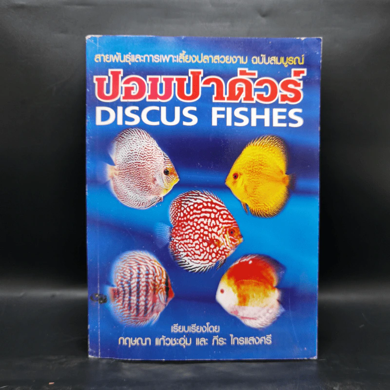 ปอมปาดัวร์ สายพันธุ์และการเพาะเลี้ยงปลาสวยงาม ฉบับสมบูรณ์ - กฤษณา แก้วชะอุ่ม, ภีระ ไกรแสงศรี รูปที่ 1
