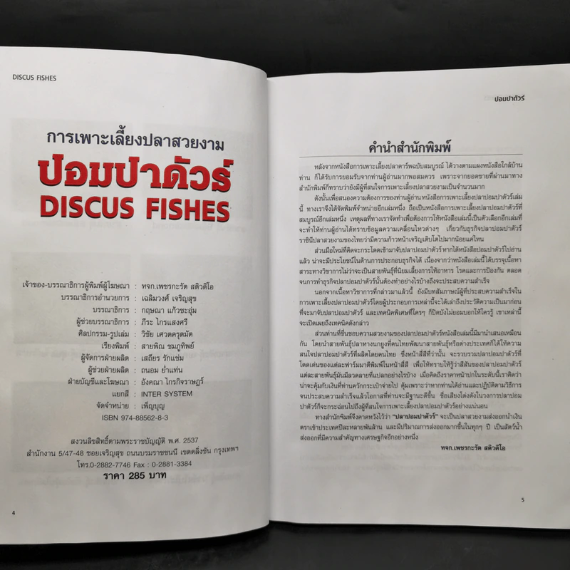 ปอมปาดัวร์ สายพันธุ์และการเพาะเลี้ยงปลาสวยงาม ฉบับสมบูรณ์ - กฤษณา แก้วชะอุ่ม, ภีระ ไกรแสงศรี รูปที่ 8