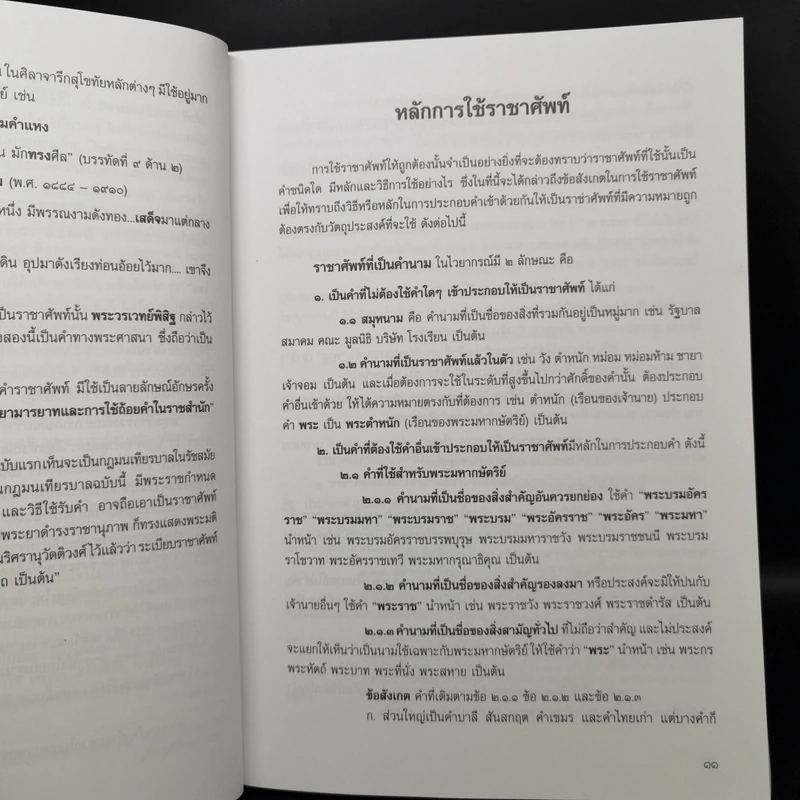 คู่มือการใช้และความหมาย ราชาศัพท์ ฉบับสมบูรณ์ ครบทุกหมวด รูปที่ 11