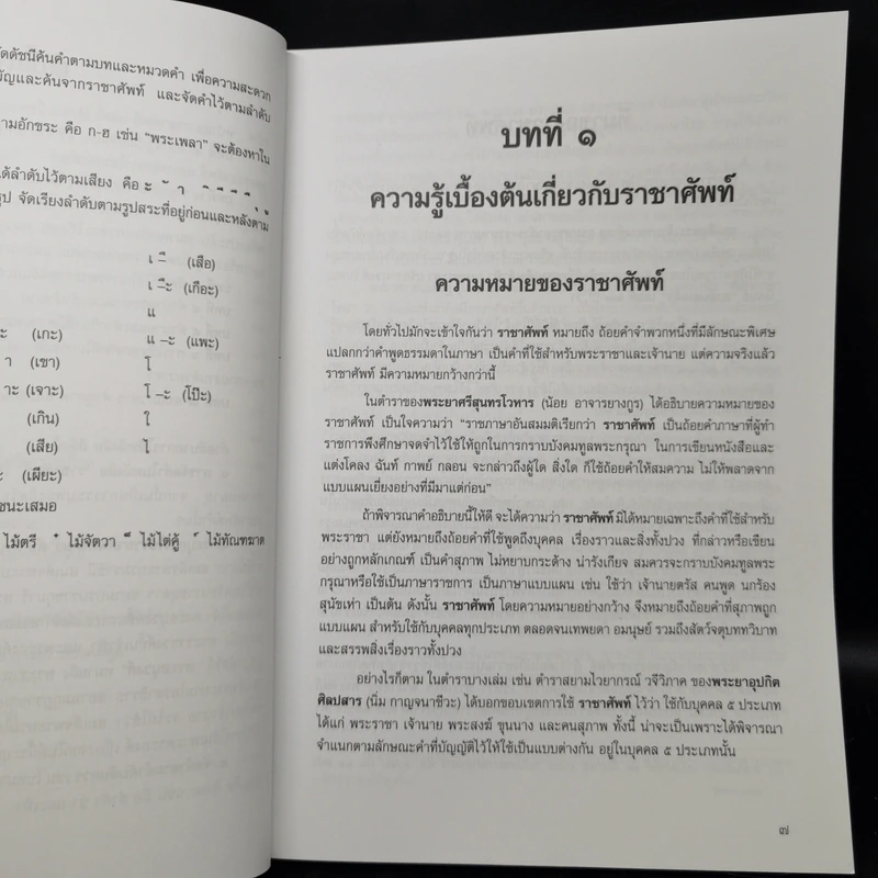 คู่มือการใช้และความหมาย ราชาศัพท์ ฉบับสมบูรณ์ ครบทุกหมวด รูปที่ 10