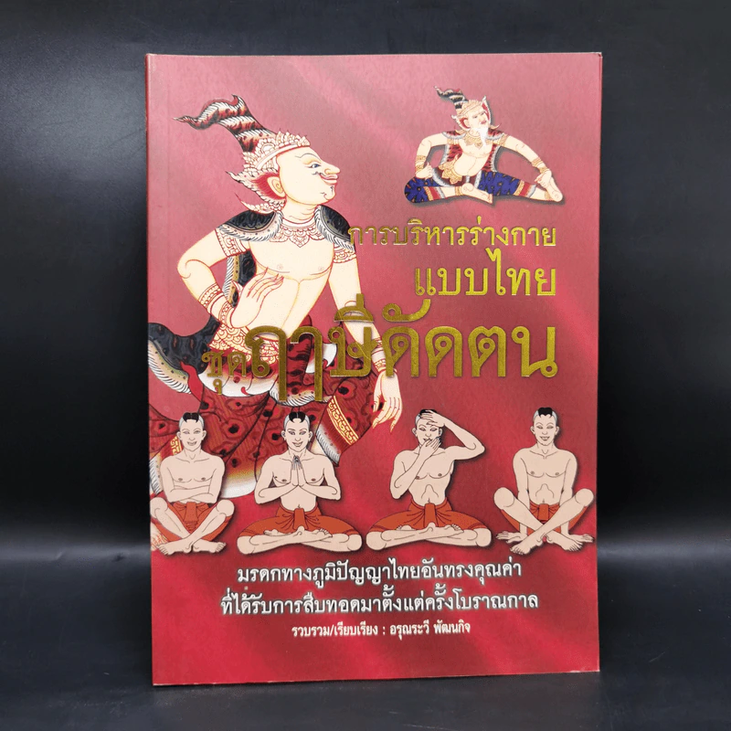 การบริหารร่างกายแบบไทย ชุด ฤาษีดัดตน - อรุณระวี พัฒนกิจ รูปที่ 1
