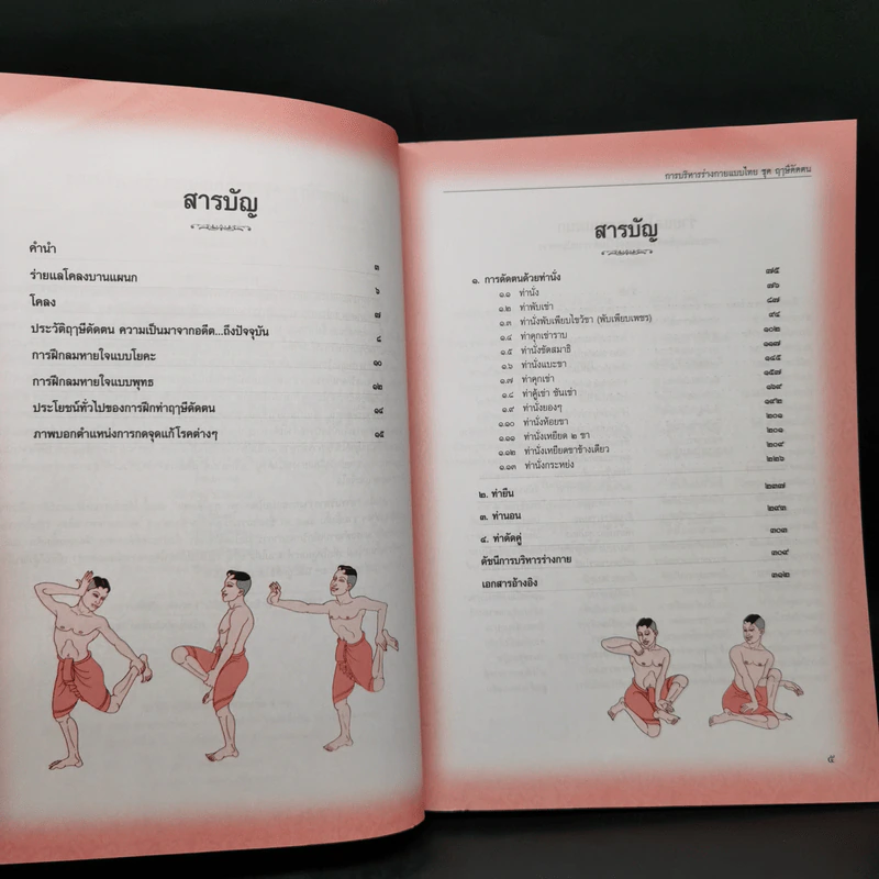 การบริหารร่างกายแบบไทย ชุด ฤาษีดัดตน - อรุณระวี พัฒนกิจ รูปที่ 9