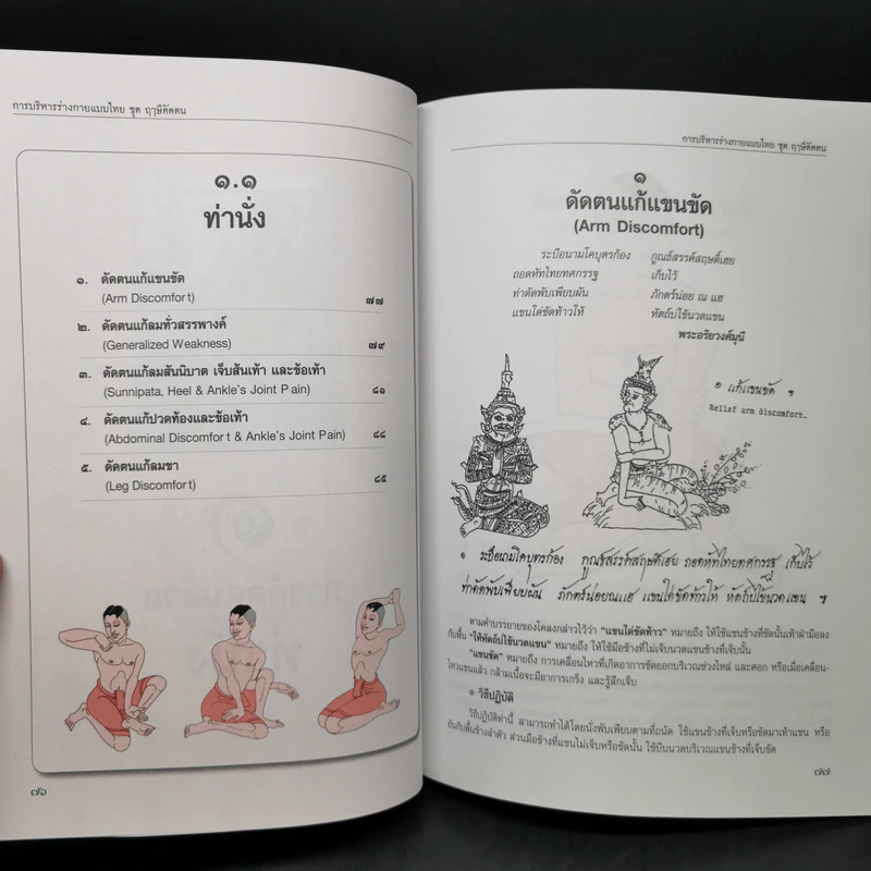 การบริหารร่างกายแบบไทย ชุด ฤาษีดัดตน - อรุณระวี พัฒนกิจ รูปที่ 12