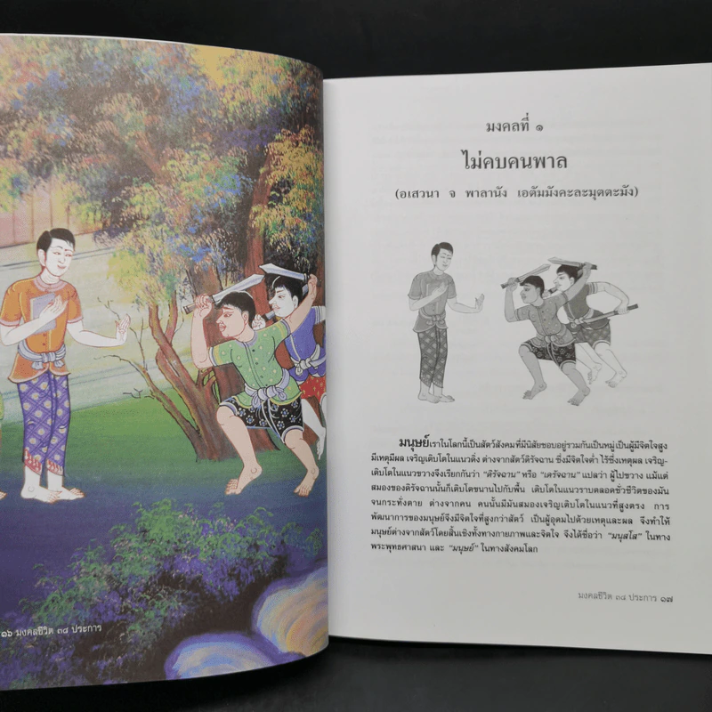 มงคลชีวิต 38 ประการ สำหรับผู้ครองเรือน - อร่าม อินพุ่ม รูปที่ 11