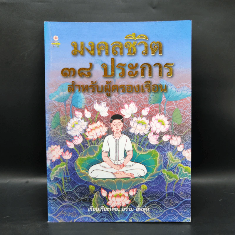 มงคลชีวิต 38 ประการ สำหรับผู้ครองเรือน - อร่าม อินพุ่ม รูปที่ 1