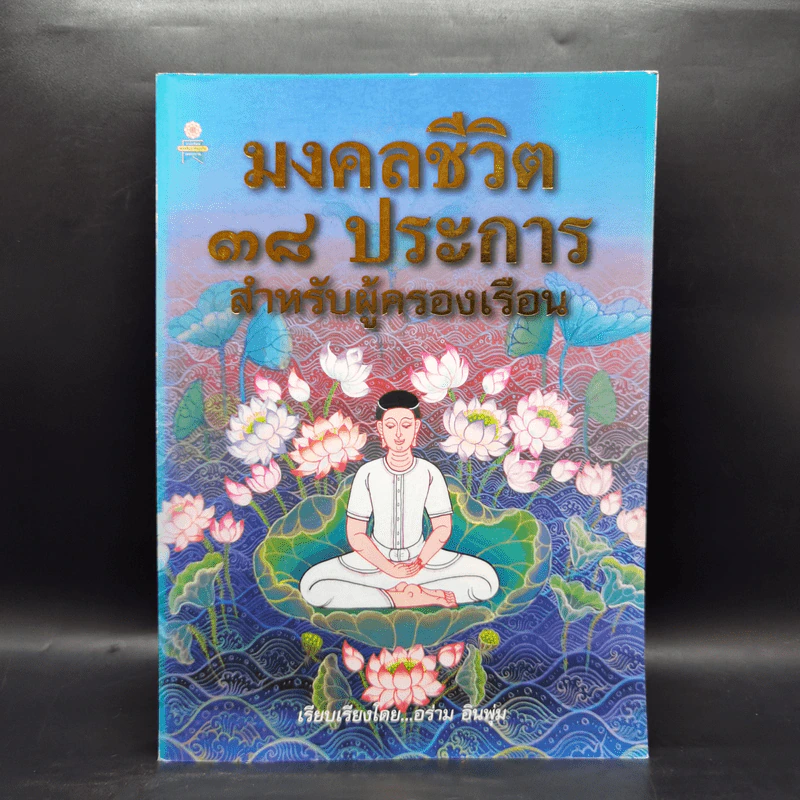มงคลชีวิต 38 ประการ สำหรับผู้ครองเรือน - อร่าม อินพุ่ม รูปที่ 1