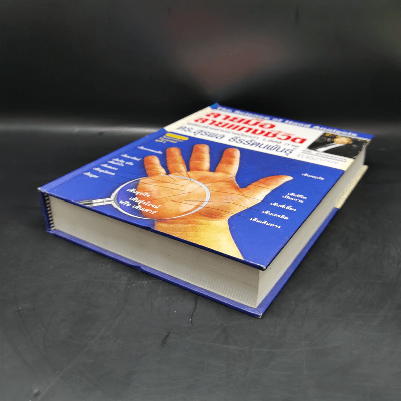 ลายมือ ลายแทงชีวิต - ดร.สุรพล ธีรรัตนพันธุ์ รูปที่ 7