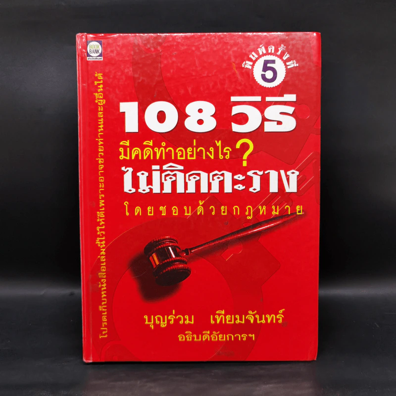 108 วิธี มีคดีทำอย่างไร ไม่ติดตะราง โดยชอบด้วยกฎหมาย - บุญร่วม เทียมจันทร์ รูปที่ 1