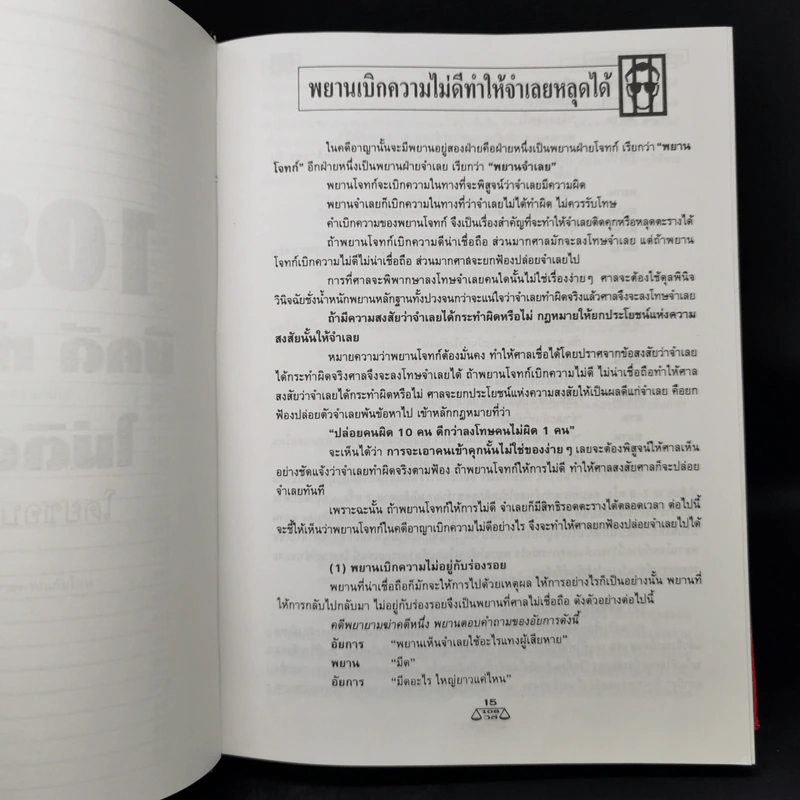 108 วิธี มีคดีทำอย่างไร ไม่ติดตะราง โดยชอบด้วยกฎหมาย - บุญร่วม เทียมจันทร์ รูปที่ 11