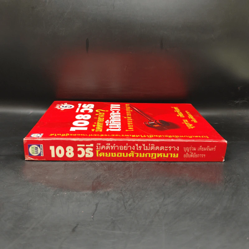 108 วิธี มีคดีทำอย่างไร ไม่ติดตะราง โดยชอบด้วยกฎหมาย - บุญร่วม เทียมจันทร์ รูปที่ 3