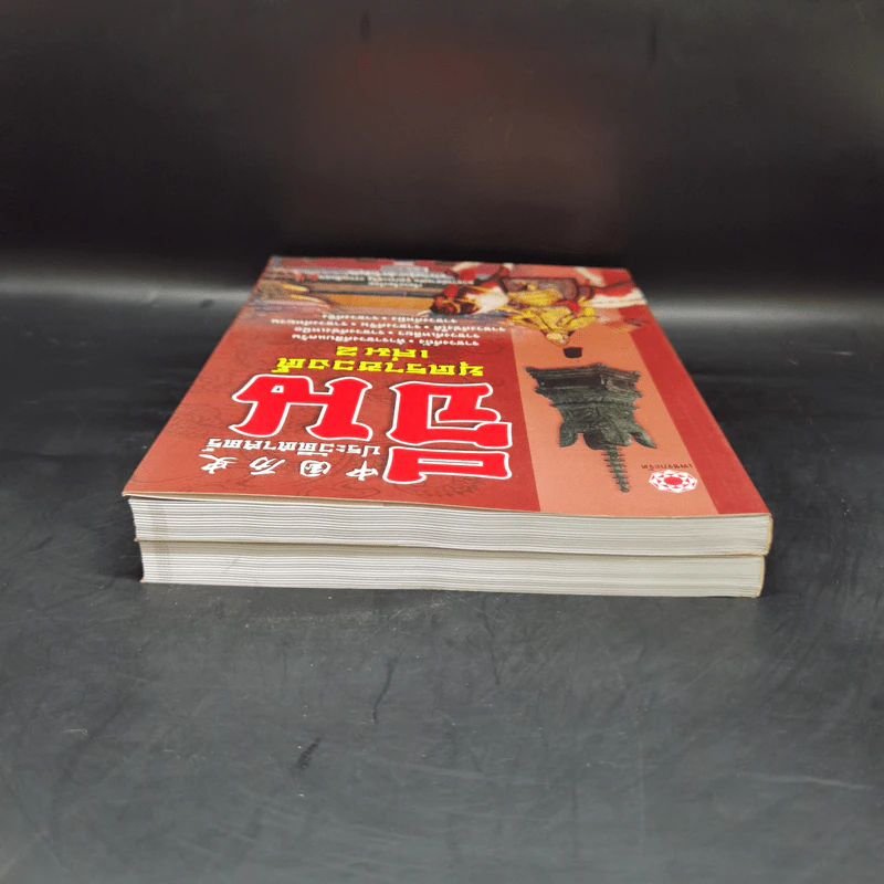 ประวัติศาสตร์จีน ยุคราชวงศ์ เล่ม 1-2 - สายฝน รุ่งประเสริฐ วรรณสินธพ รูปที่ 6