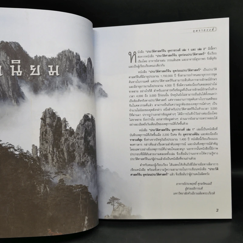 ประวัติศาสตร์จีน ยุคราชวงศ์ เล่ม 1-2 - สายฝน รุ่งประเสริฐ วรรณสินธพ รูปที่ 8