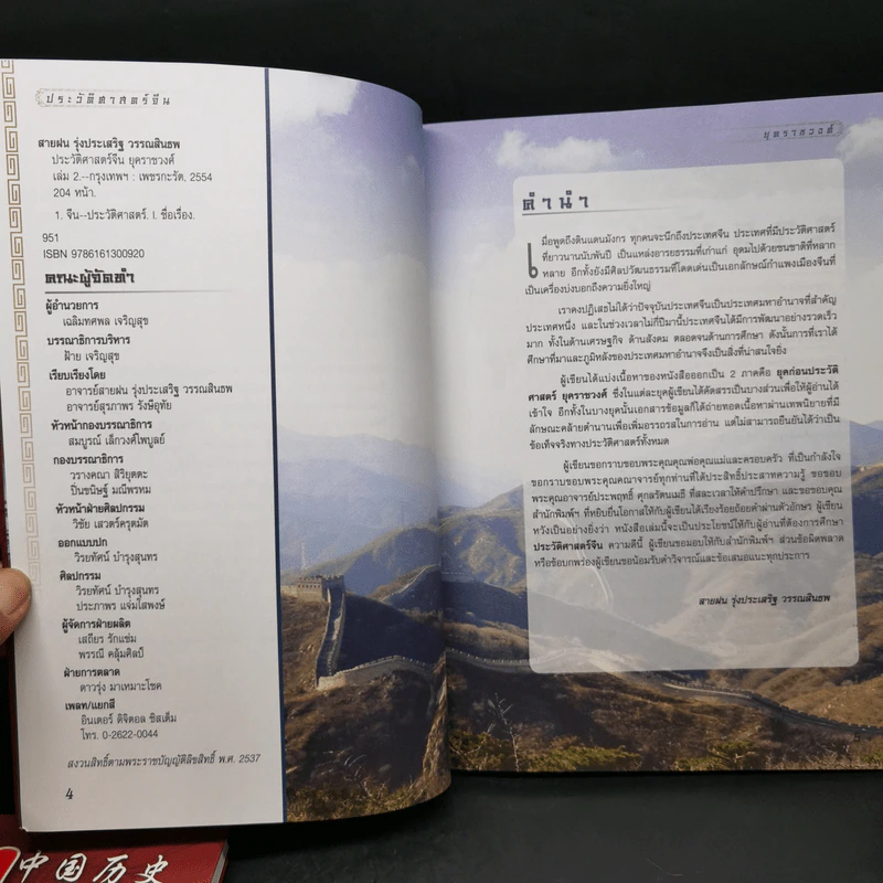 ประวัติศาสตร์จีน ยุคราชวงศ์ เล่ม 1-2 - สายฝน รุ่งประเสริฐ วรรณสินธพ รูปที่ 12