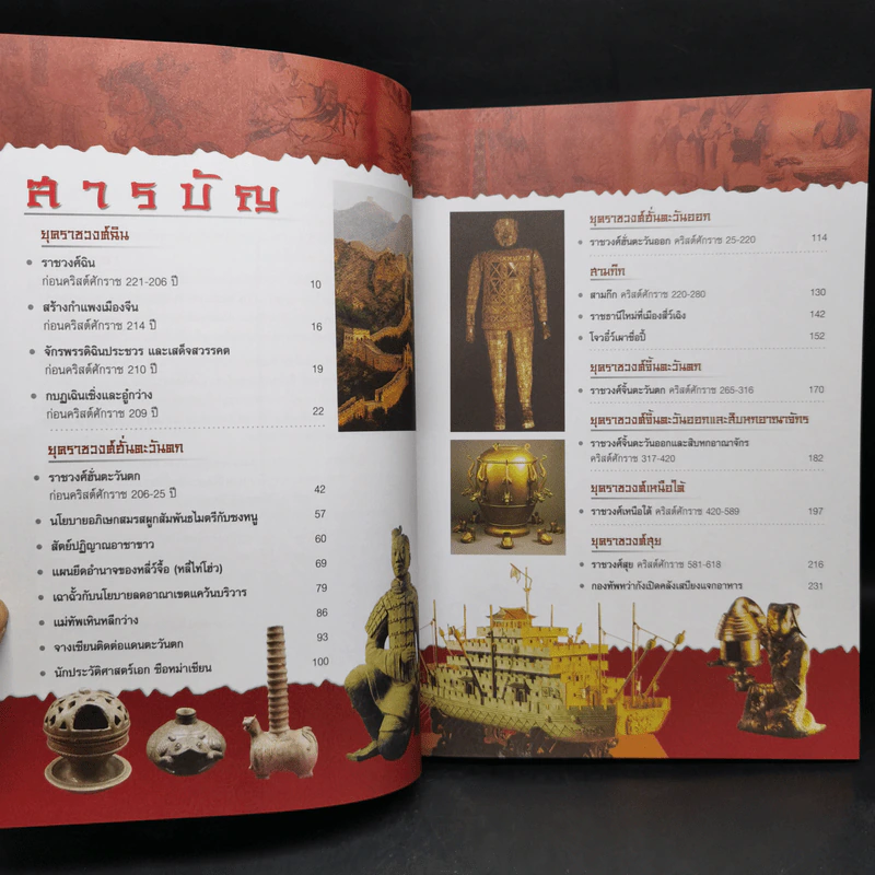 ประวัติศาสตร์จีน ยุคราชวงศ์ เล่ม 1-2 - สายฝน รุ่งประเสริฐ วรรณสินธพ รูปที่ 10