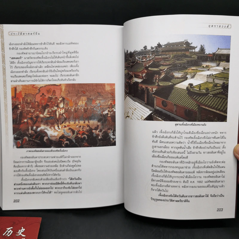 ประวัติศาสตร์จีน ยุคราชวงศ์ เล่ม 1-2 - สายฝน รุ่งประเสริฐ วรรณสินธพ รูปที่ 15