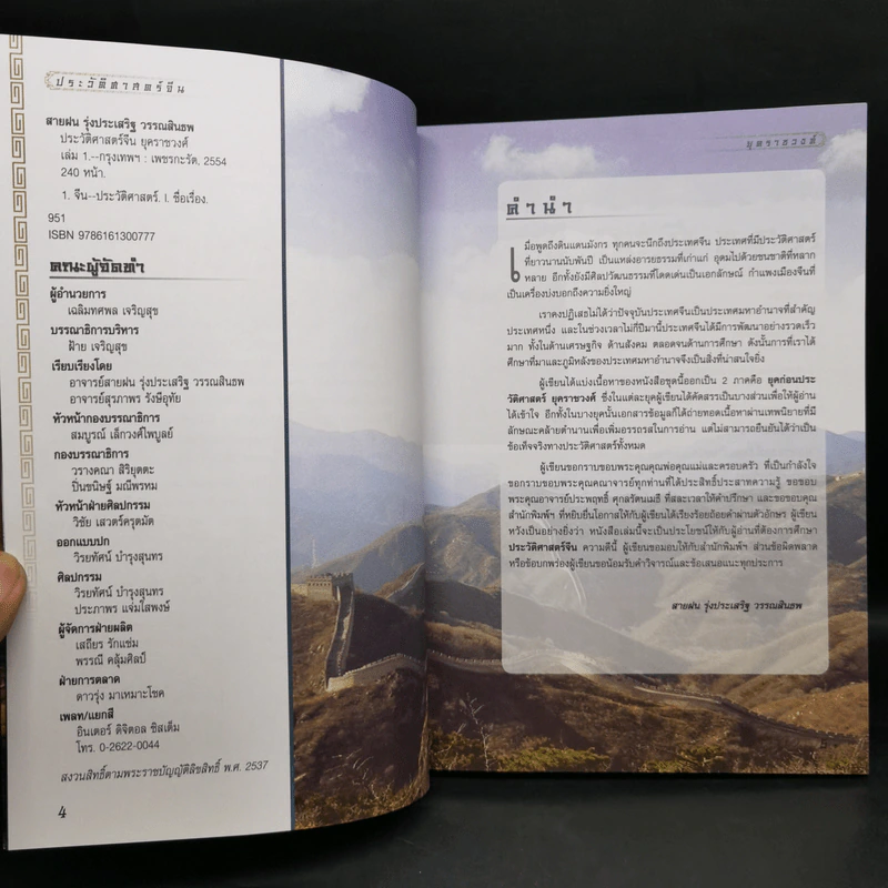 ประวัติศาสตร์จีน ยุคราชวงศ์ เล่ม 1-2 - สายฝน รุ่งประเสริฐ วรรณสินธพ รูปที่ 9