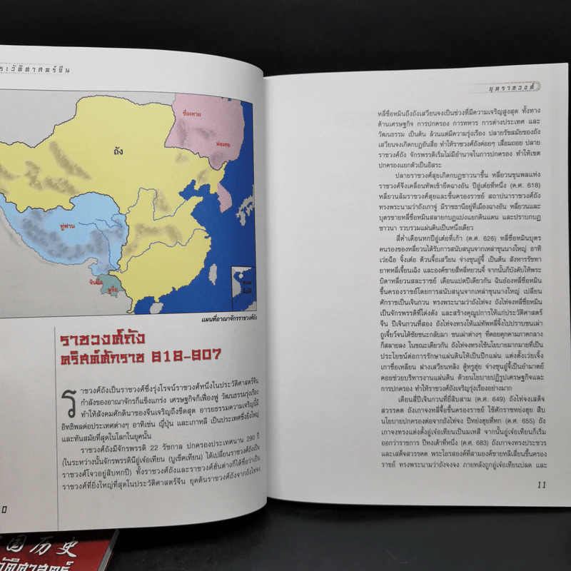 ประวัติศาสตร์จีน ยุคราชวงศ์ เล่ม 1-2 - สายฝน รุ่งประเสริฐ วรรณสินธพ รูปที่ 14