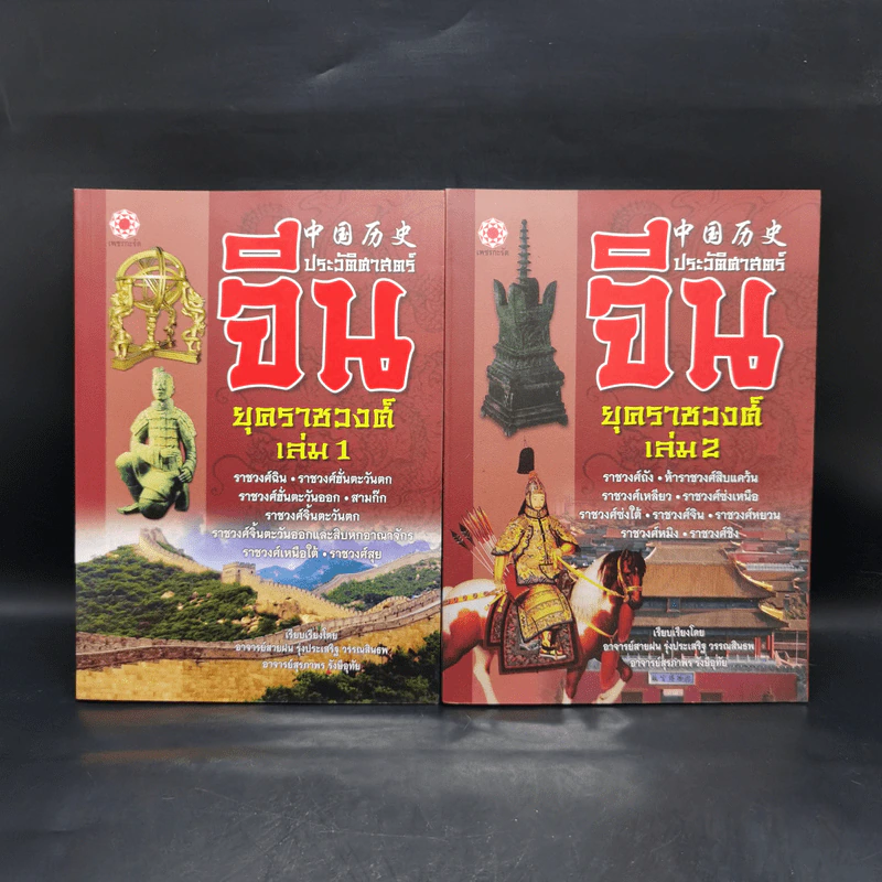ประวัติศาสตร์จีน ยุคราชวงศ์ เล่ม 1-2 - สายฝน รุ่งประเสริฐ วรรณสินธพ รูปที่ 1