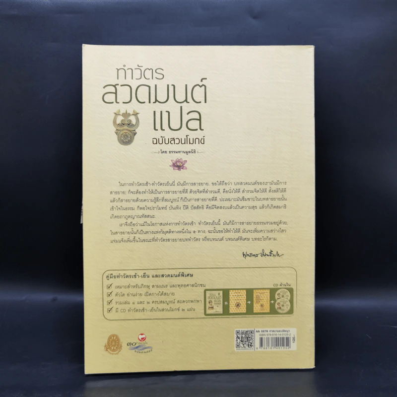 ทำวัตรสวดมนต์แปล ฉบับสวนโมกข์ - ธรรมทานมูลนิธิ รูปที่ 2