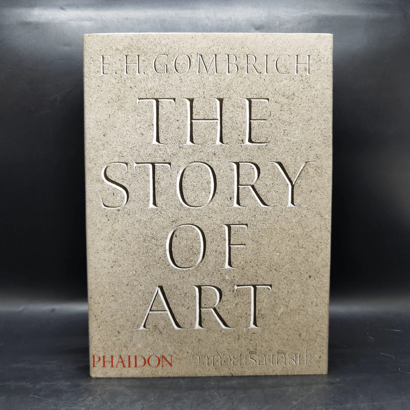 The Story of Art ว่าด้วยเรื่องศิลปะ - E.H. Gombrich รูปที่ 1