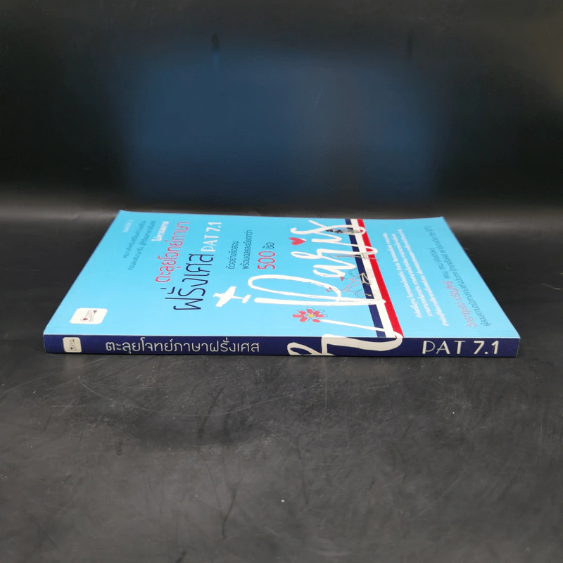 ตะลุยโจทย์ภาษาฝรั่งเศส Pat7.1 - จักรกฤษณ์ เจริญสิทธิ์ รูปที่ 3