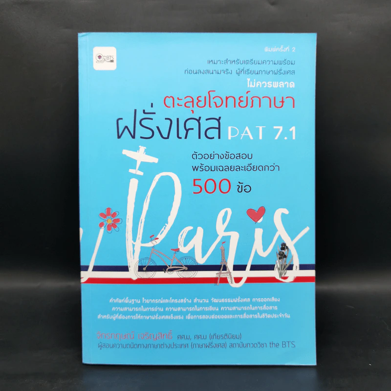 ตะลุยโจทย์ภาษาฝรั่งเศส Pat7.1 - จักรกฤษณ์ เจริญสิทธิ์ รูปที่ 1