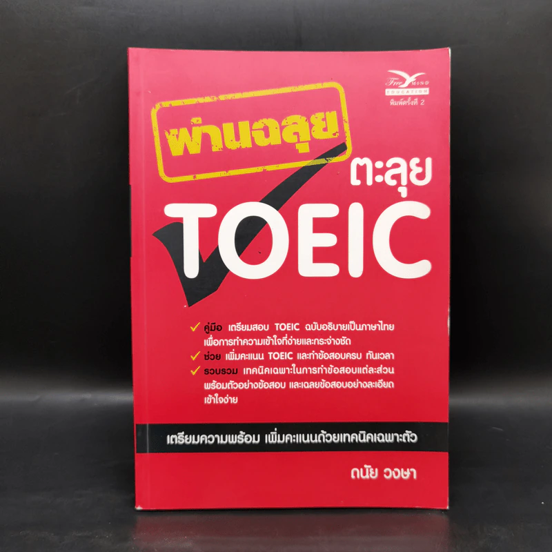 ผ่านฉลุยตะลุย Toeic - ดนัย วงษา รูปที่ 1