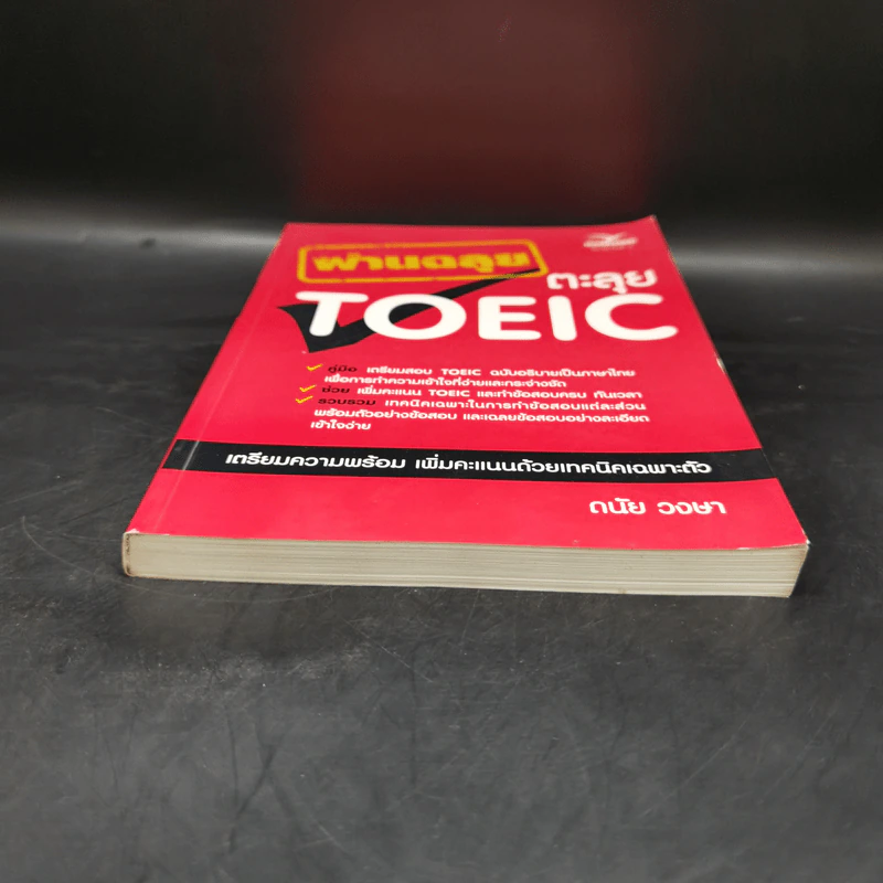 ผ่านฉลุยตะลุย Toeic - ดนัย วงษา รูปที่ 4