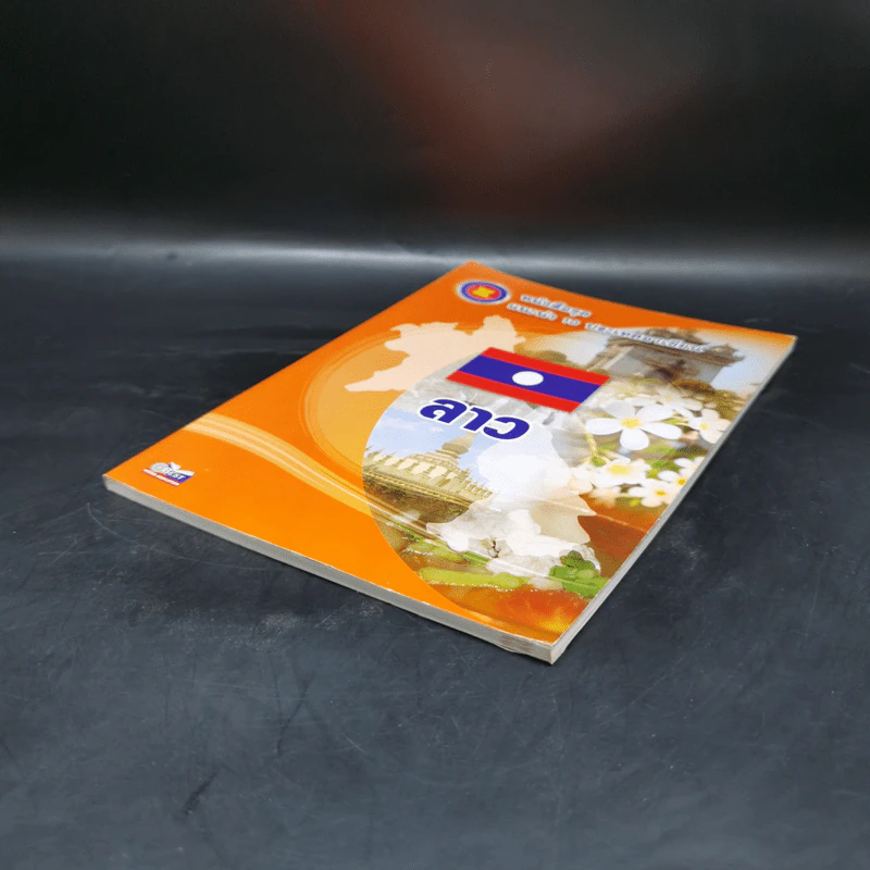 หนังสือชุดแนะนำ 10 ประเทศอาเซียน ประเทศลาว รูปที่ 7
