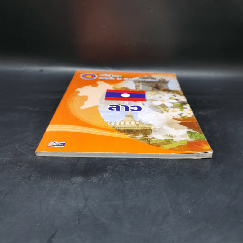หนังสือชุดแนะนำ 10 ประเทศอาเซียน ประเทศลาว รูปที่ 4