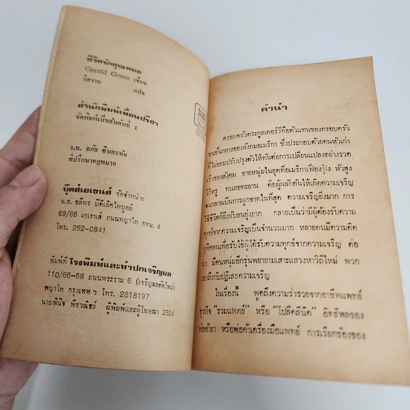 ชีวิตรักคุณหมอ - เจอรัลด์ กรีน รูปที่ 8
