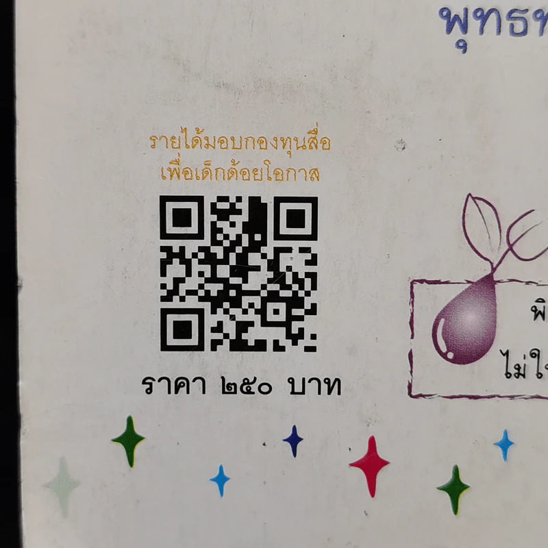 เปิด 108 หนังสือดี เปิดหน้าต่างแห่งโอกาสในการพัฒนาเด็กปฐมวัย รูปที่ 16