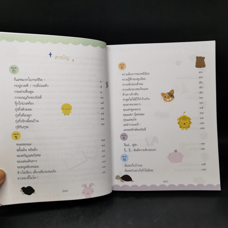 เปิด 108 หนังสือดี เปิดหน้าต่างแห่งโอกาสในการพัฒนาเด็กปฐมวัย รูปที่ 10