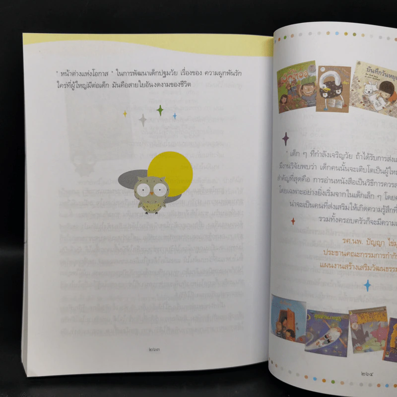 เปิด 108 หนังสือดี เปิดหน้าต่างแห่งโอกาสในการพัฒนาเด็กปฐมวัย รูปที่ 15