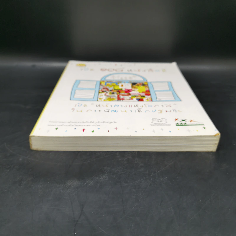 เปิด 108 หนังสือดี เปิดหน้าต่างแห่งโอกาสในการพัฒนาเด็กปฐมวัย รูปที่ 4