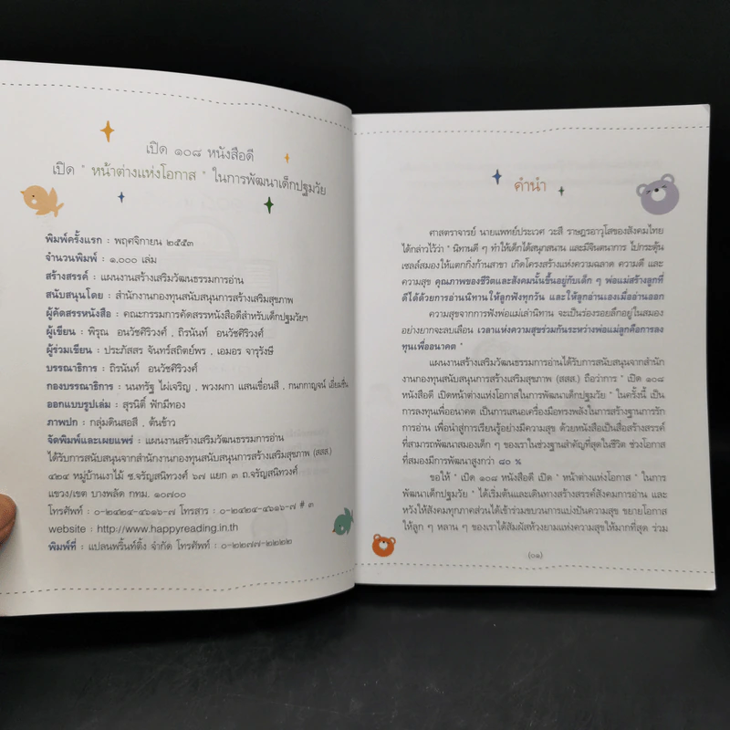เปิด 108 หนังสือดี เปิดหน้าต่างแห่งโอกาสในการพัฒนาเด็กปฐมวัย รูปที่ 8