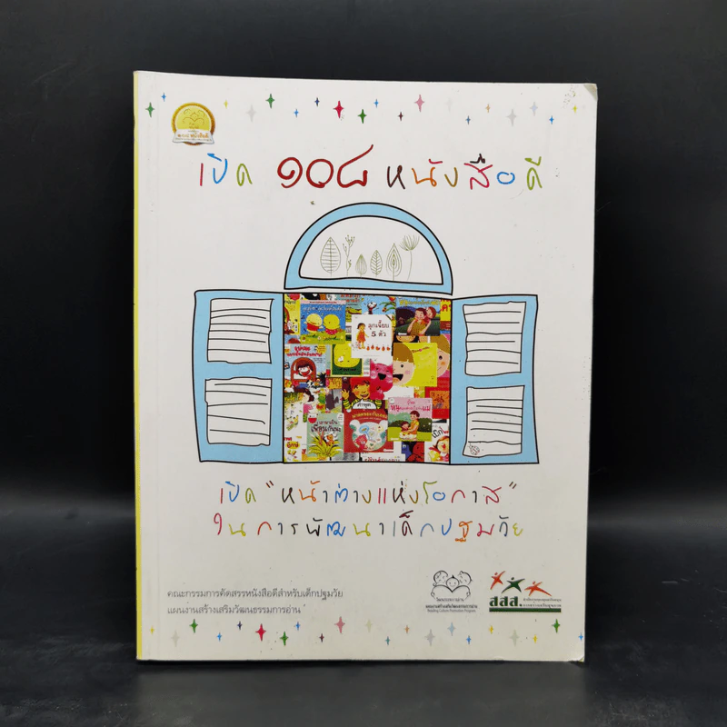 เปิด 108 หนังสือดี เปิดหน้าต่างแห่งโอกาสในการพัฒนาเด็กปฐมวัย รูปที่ 1