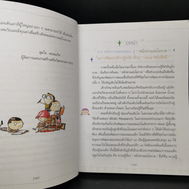 เปิด 108 หนังสือดี เปิดหน้าต่างแห่งโอกาสในการพัฒนาเด็กปฐมวัย รูปที่ 9