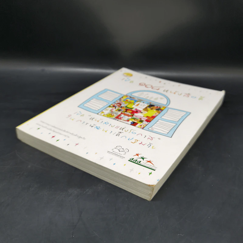 เปิด 108 หนังสือดี เปิดหน้าต่างแห่งโอกาสในการพัฒนาเด็กปฐมวัย รูปที่ 7