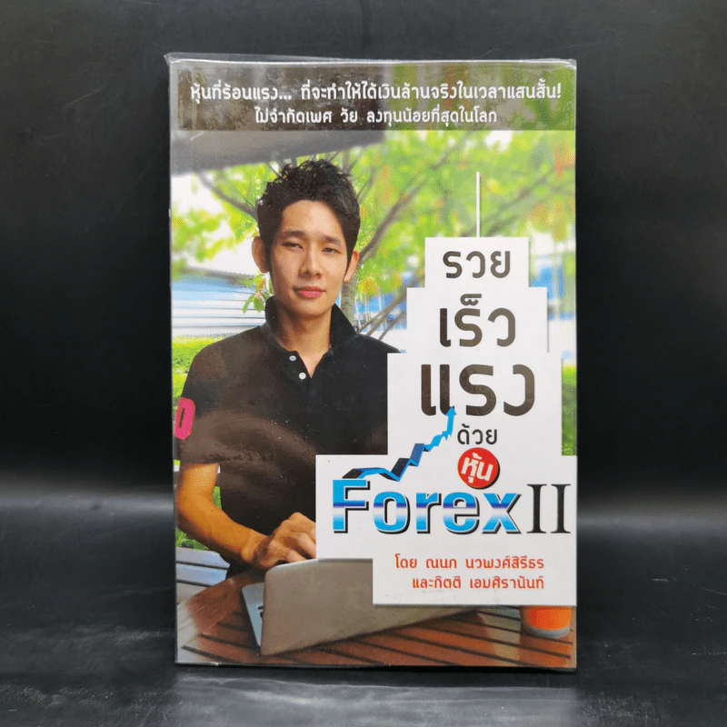 รวยเร็วแรงด้วยหุ้น Forex II - ณนภ นวพงศ์สิรีธร รูปที่ 1