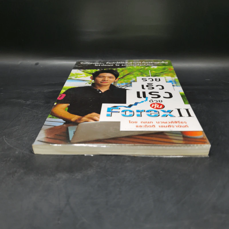 รวยเร็วแรงด้วยหุ้น Forex II - ณนภ นวพงศ์สิรีธร รูปที่ 4