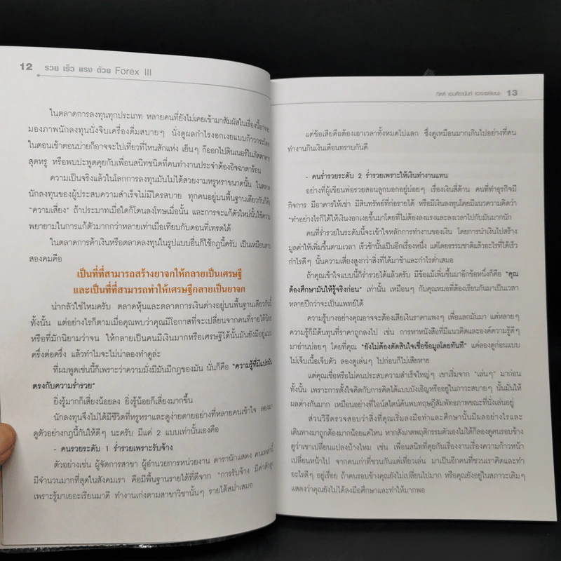 รวยเร็วแรงด้วยหุ้น Forex III - กิตติ เอมศิรานันท์ รูปที่ 11